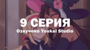 Семейная жизнь легкомысленной ведьмы / Dekoboko Majo no Oyako Jijou - 9 серия | Youkai Studio