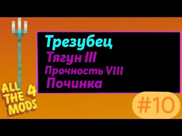 Lp.All The Mods 4 #10.Летаю на трезубце