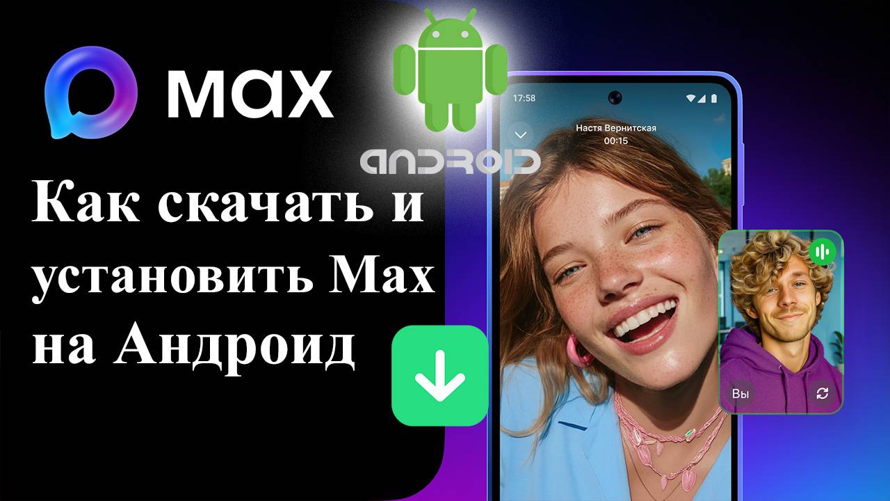 Как Скачать Приложение Макс на телефон Установка MAX на Android смотреть онлайн