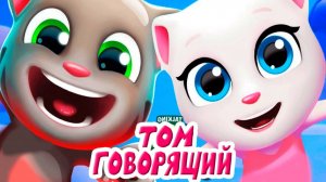 ГОВОРЯЩИЙ ТОМ И ЕГО ДРУЗЬЯ - ПОГОНЯ ЗА КОНФЕТАМИ ИГРОВОЙ МУЛЬТИК ДЛЯ ДЕТЕЙ И МАЛЫШЕЙ