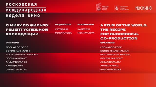 С миру по фильму: рецепт успешной копродукции