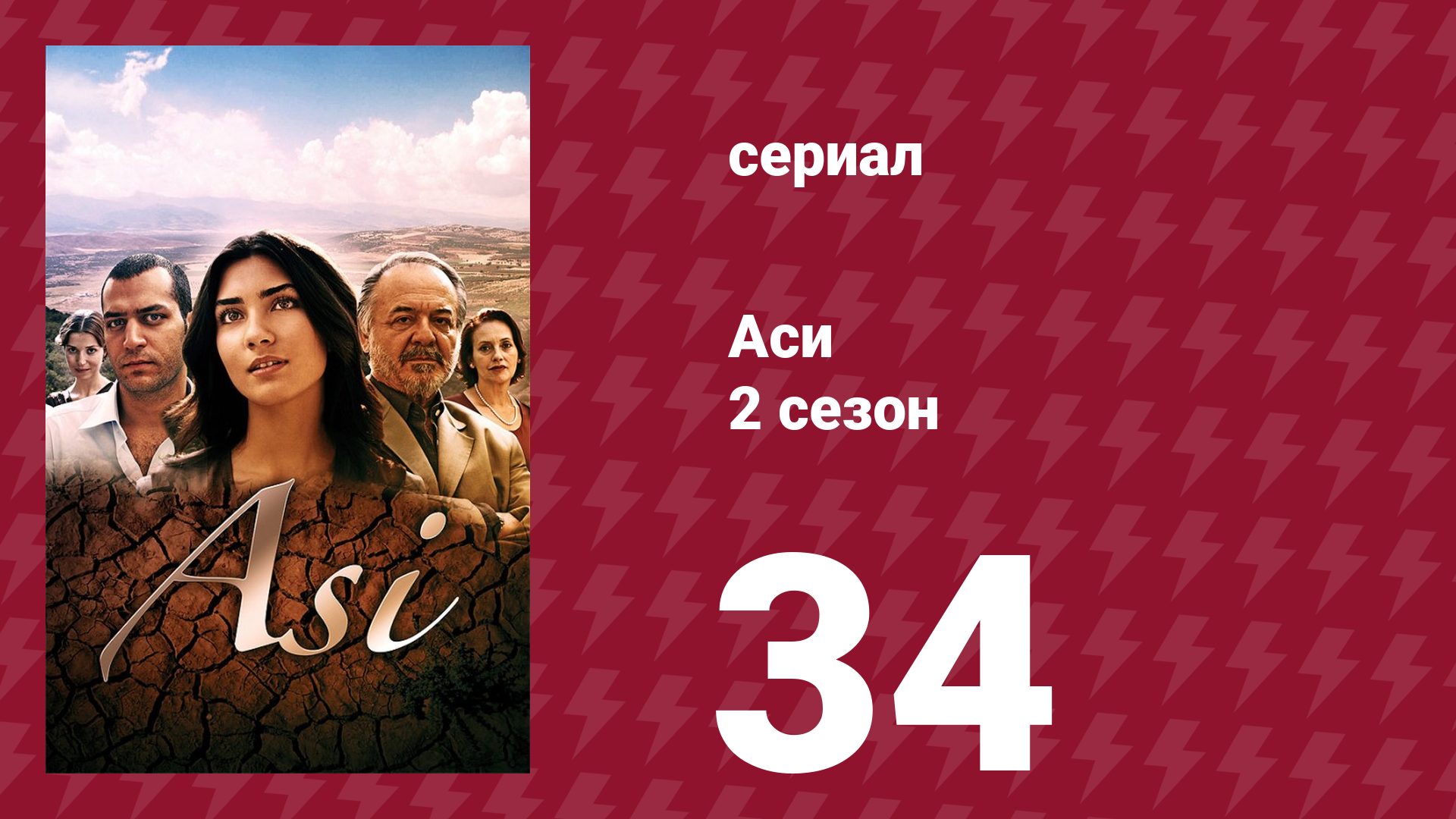 Аси 2 сезон 34 серия (сериал, 2009)