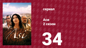 Аси 2 сезон 34 серия (сериал, 2009)