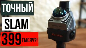 Точный SLAM сканер за 399 тысяч!? Meridian ML1