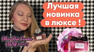 ОБЗОР НОВИНКИ MISS DIOR ESSENCE 2025,ЛУЧШАЯ ВЕРСИЯ МИСС ДИОР😍