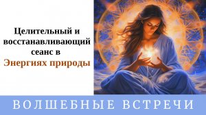 Целительный и восстанавливающий сеанс в Энергиях природы . Надежда Ражаловская.