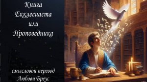 Книга ЕККЛЕСИАСТА или Проповедника смысловой перевод Любови Бреус