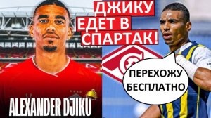 "Спартак" получит Джику бесплатно? Он стал свободным агентом!