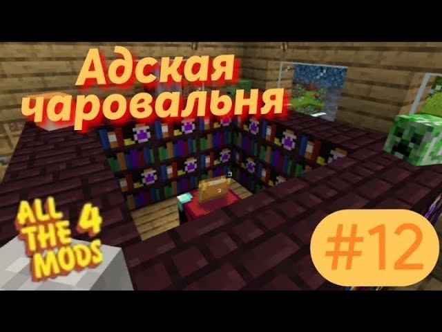 Lp.All The Mods 4 #12.Адская чаровальня