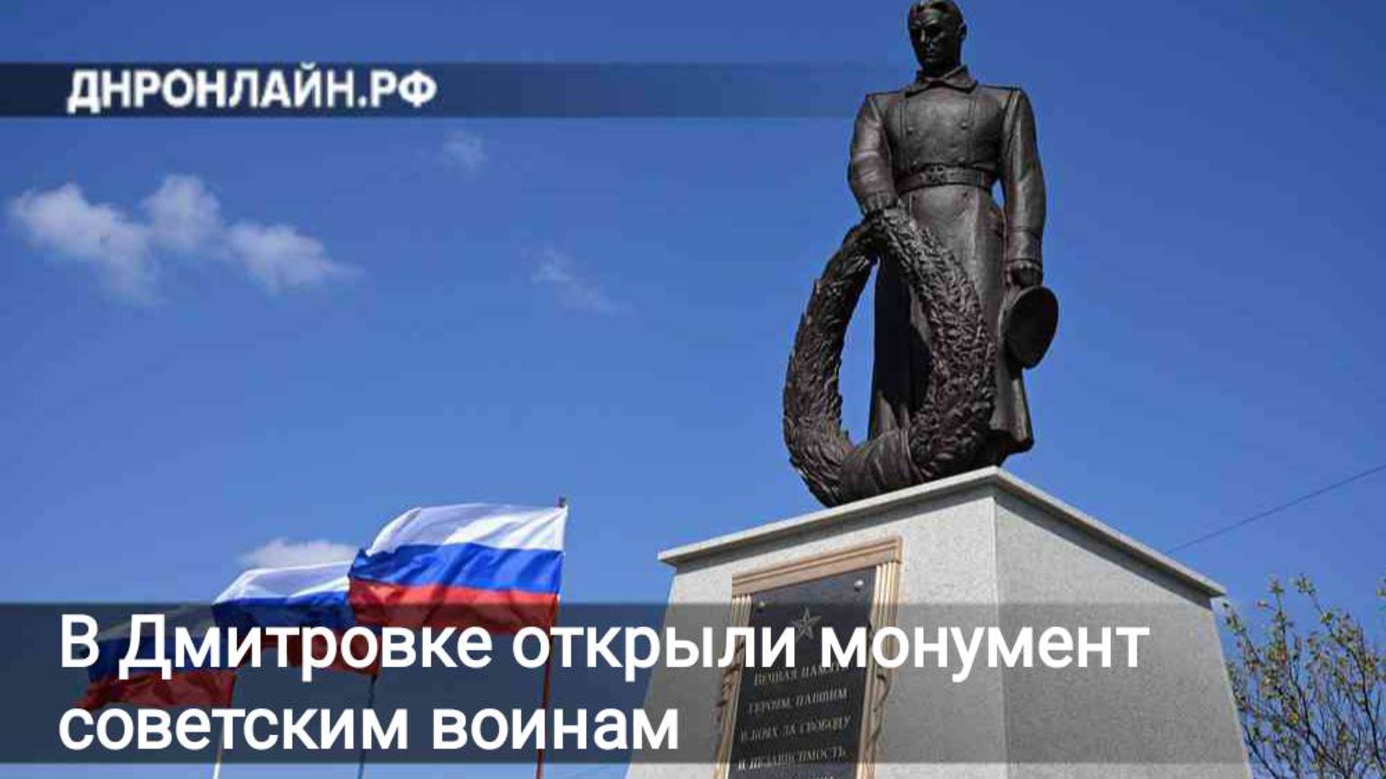 В Дмитровке открыли монумент советским воинам смотреть онлайн