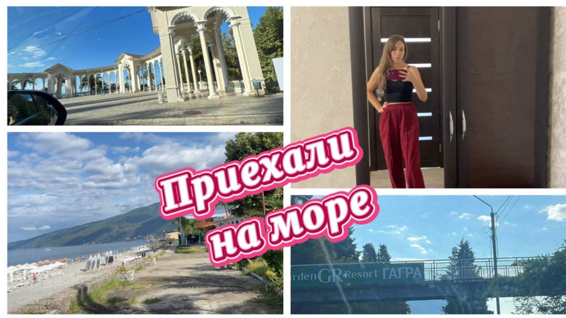 Приехали в сентябре на море. Абхазия смотреть онлайн