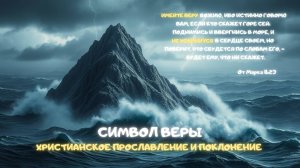 Музыкальный джем : Символ веры. Христианское прославление и поклонение