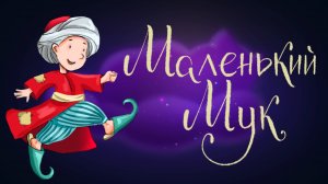 Вильгельм Гауф «Маленький Мук» | Дремота | Аудиосказки для детей