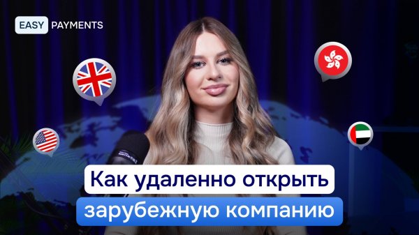 Как открыть компанию за границей удаленно в 2026