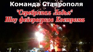 Серебряная Ладья Фестиваль фейерверков Кострома Команда Ставрополя