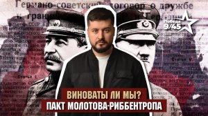 Пакт Молотова–Риббентропа: наш «первородный грех»? Победа 9/45