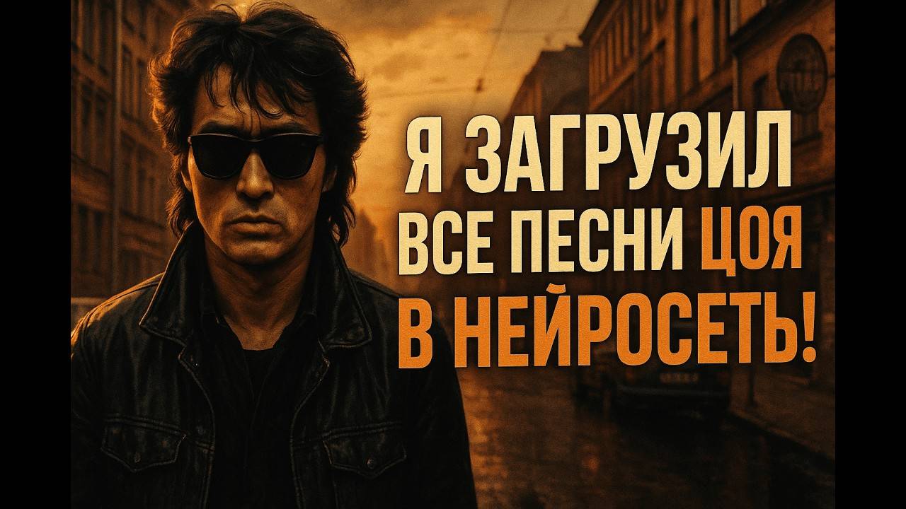 Я загрузил ВСЕ песни Цоя в ИИ и вот что вышло! «И солнце взойдёт» смотреть онлайн