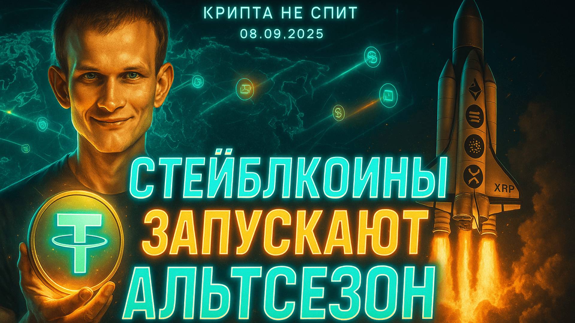 КРИПТА НОВОСТИ 08.09.2025 | СТЕЙБЛКОИНЫ - ДРАЙВЕР АЛЬТСЕЗОНА | КИТЫ ПРОДАЮТ БИТКОИН И КОПЯТ ЭФИР смотреть онлайн