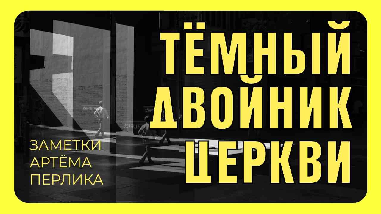 ЛИТУРГИЯ и ТЁМНЫЙ ДВОЙНИК ЦЕРКВИ || Заметки на полях Артёма Перлика