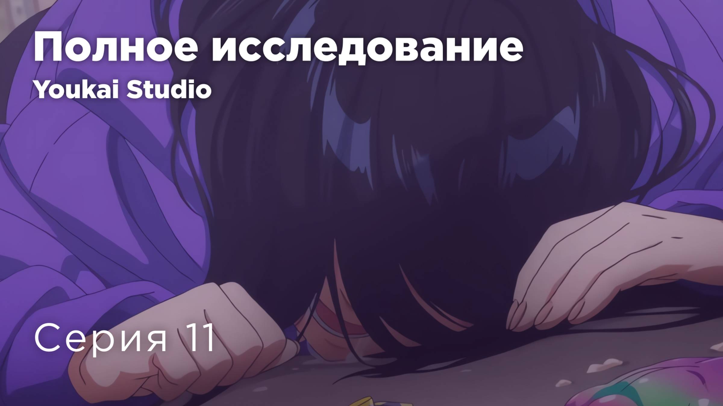 Полное исследование / Zenshuu. - 11 серия | Youkai Studio