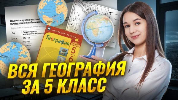 ВСЯ география за 5 КЛАСС в одном видео | Умскул
