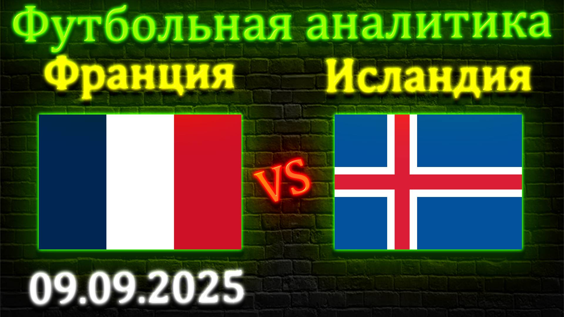 Франция - Исландия прогноз на матч 09.09.2025 #франция #исландия #прогноз #спорт #футбол #чм2026