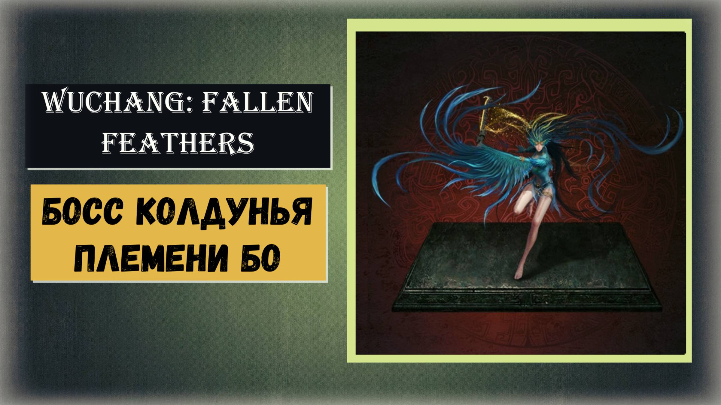 WUCHANG:FALLEN FEATHERS Как победить босс Колдунья племени Бо смотреть онлайн