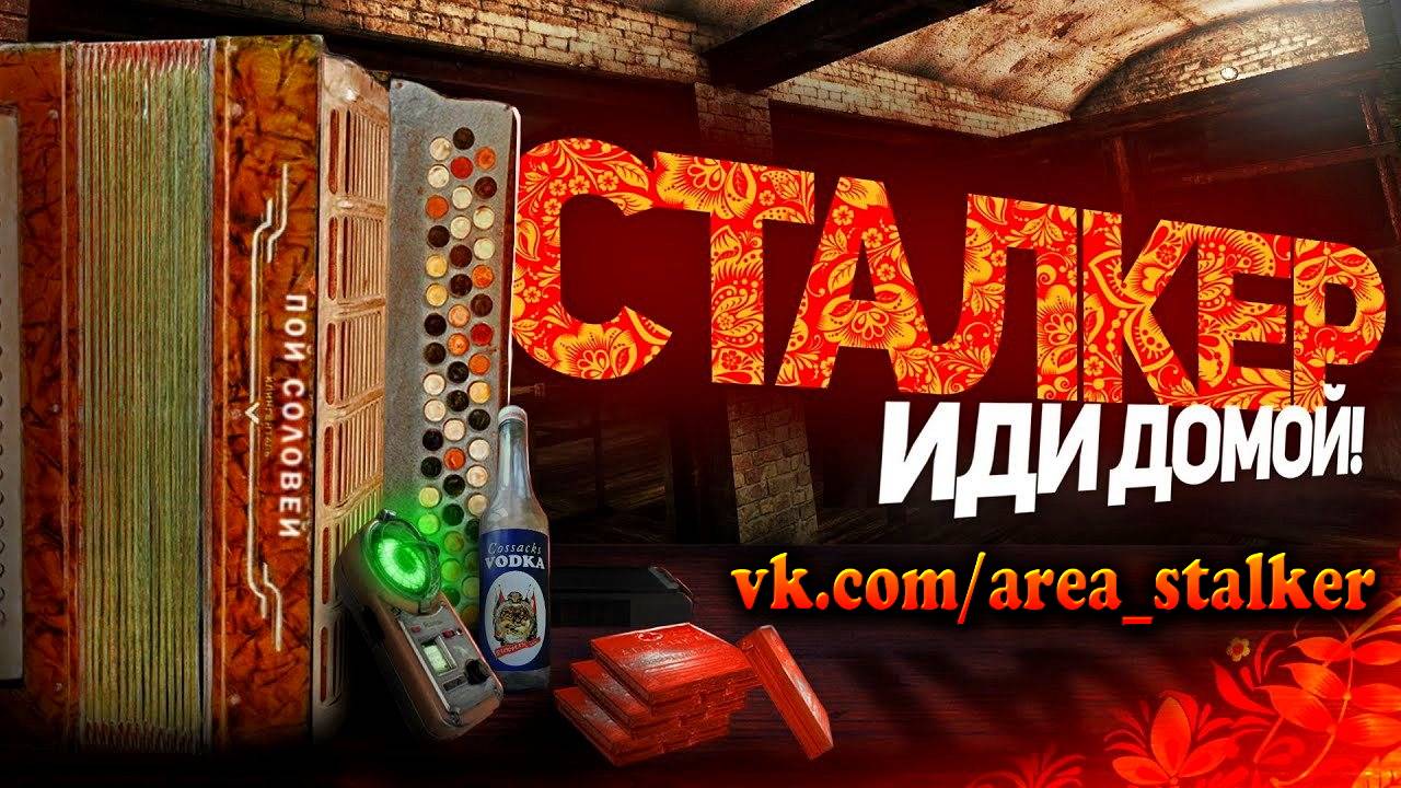 S.T.A.L.K.E.R - ГИМН СТАЛКЕРА 3 [КЛИП] feat. NAYA смотреть онлайн