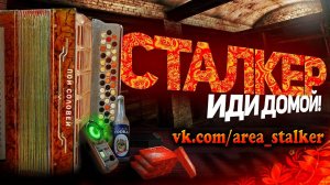 S.T.A.L.K.E.R -  ГИМН СТАЛКЕРА 3 [КЛИП] feat. NAYA