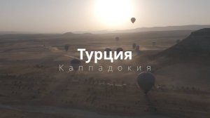 Турция. Каппадокия. Полет на воздушном шаре 2025 / Türkiye. Cappadocia. Hot air balloon flight 2025