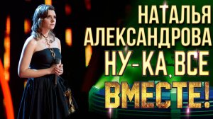 Наталья Александрова – Кометы | НУ-КА, ВСЕ ВМЕСТЕ! 6 СЕЗОН