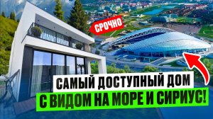 Дома в Сочи с видом на море и Сириус! АКЦИЯ! Последний дом по СУПЕР ЦЕНЕ!