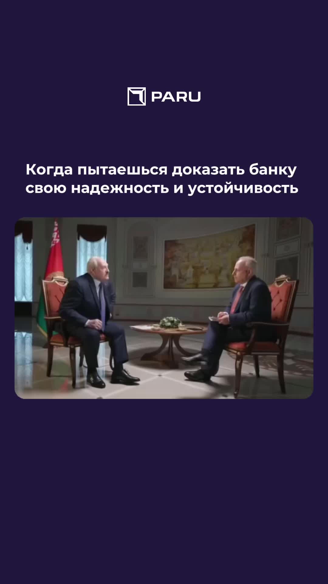 Когда пытаешься доказать банку свою надежность и устойчивость