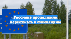 Россияне продолжили переезжать в Финляндию