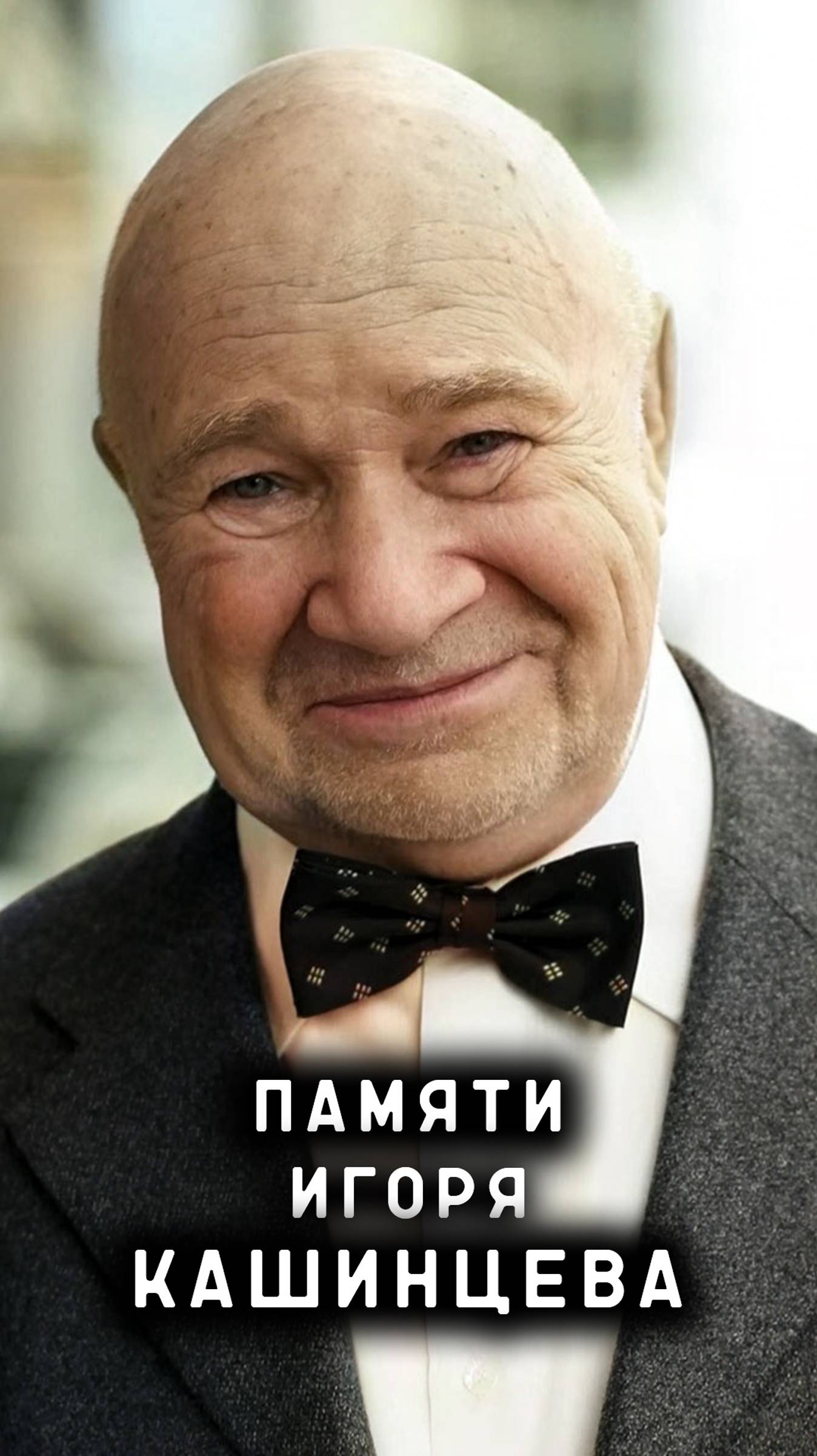 памяти Игоря Кашинцева смотреть онлайн