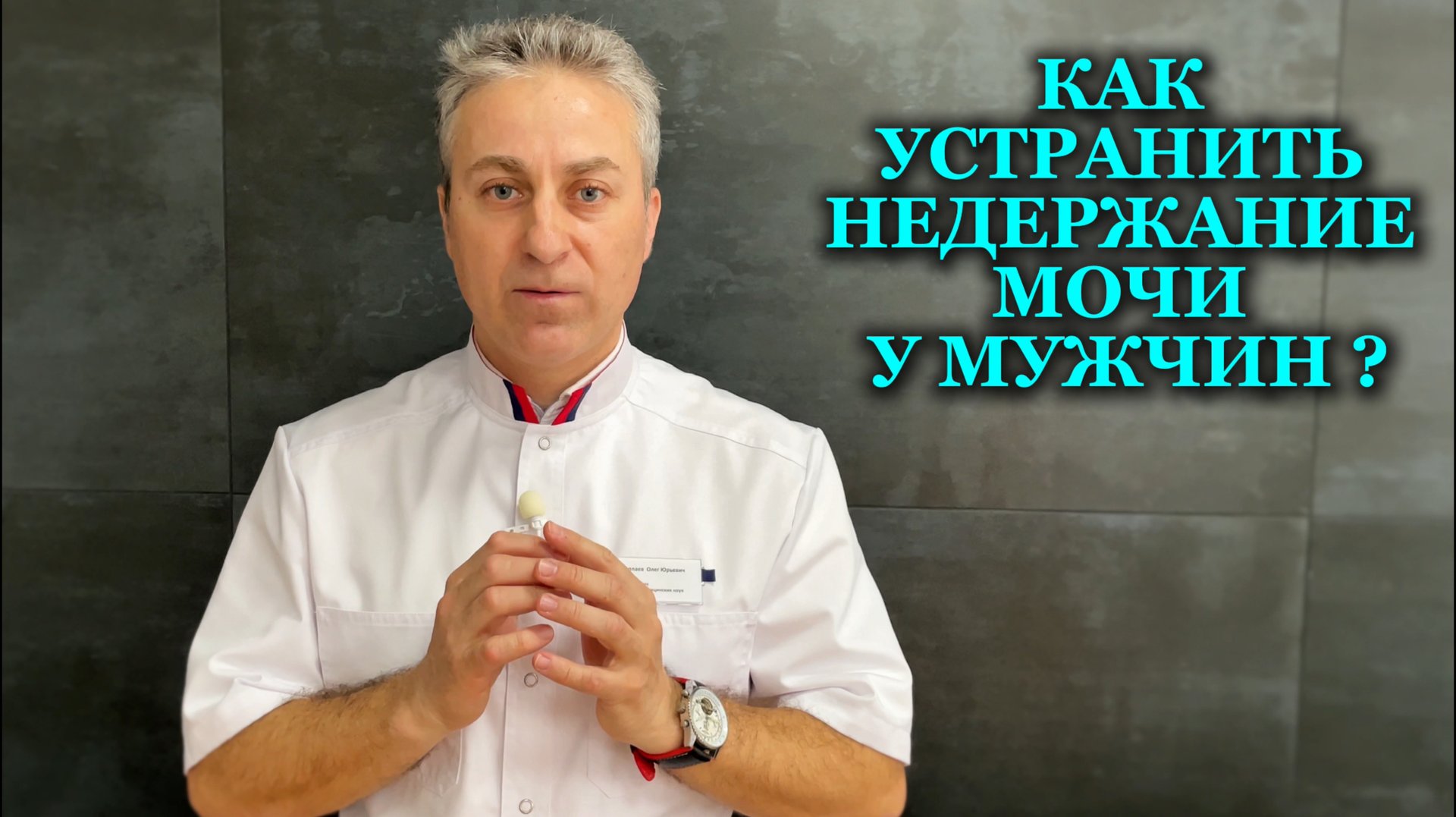 Как устранить недержание мочи у мужчин за 12 дней смотреть онлайн