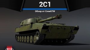ГВОЗДИКА 2С1 в War Thunder | CrewGTW, Крюга