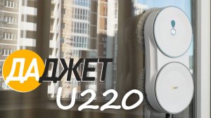 Даджет U220: недорогой робот-мойщик окон с ДВОЙНЫМ распылением воды💦 ОБЗОР и ТЕСТ✅