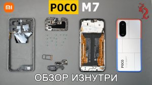 POCO M7 //РАЗБОР смартфона обзор ИЗНУТРИ