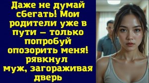 Истории из жизни|Даже не думай сбегать!|Аудио рассказы|Аудиокниги слушать онлайн|Жизненные истории