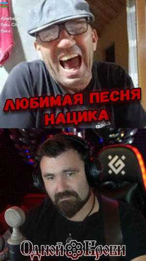 Любимая песня нацика