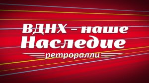 Ралли ретроавтомобилей. 5-ый этап сезона 2025 - Ралли ВДНХ