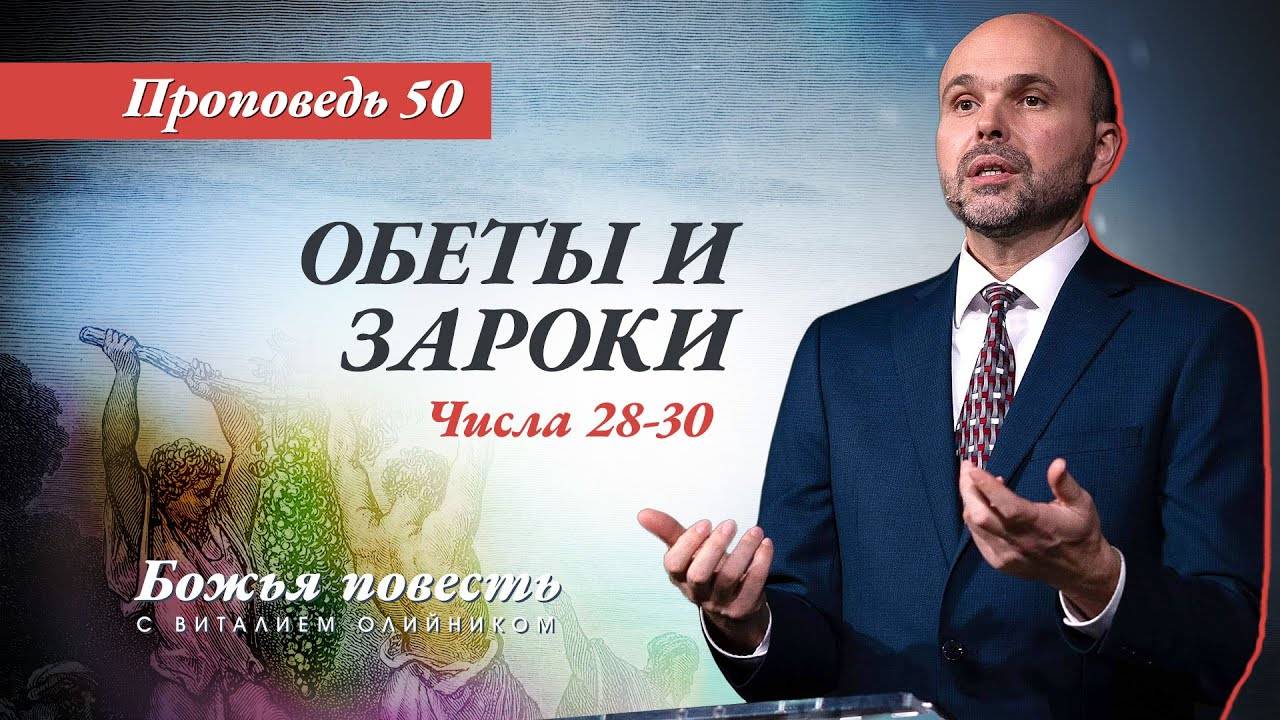 Божья повесть 050: Обеты и зароки (Числа 28–30) | проповедь | Виталий Олийник смотреть онлайн