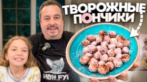 Творожные пончики ака Помпончики.  Любимый десерт нашей семьи.