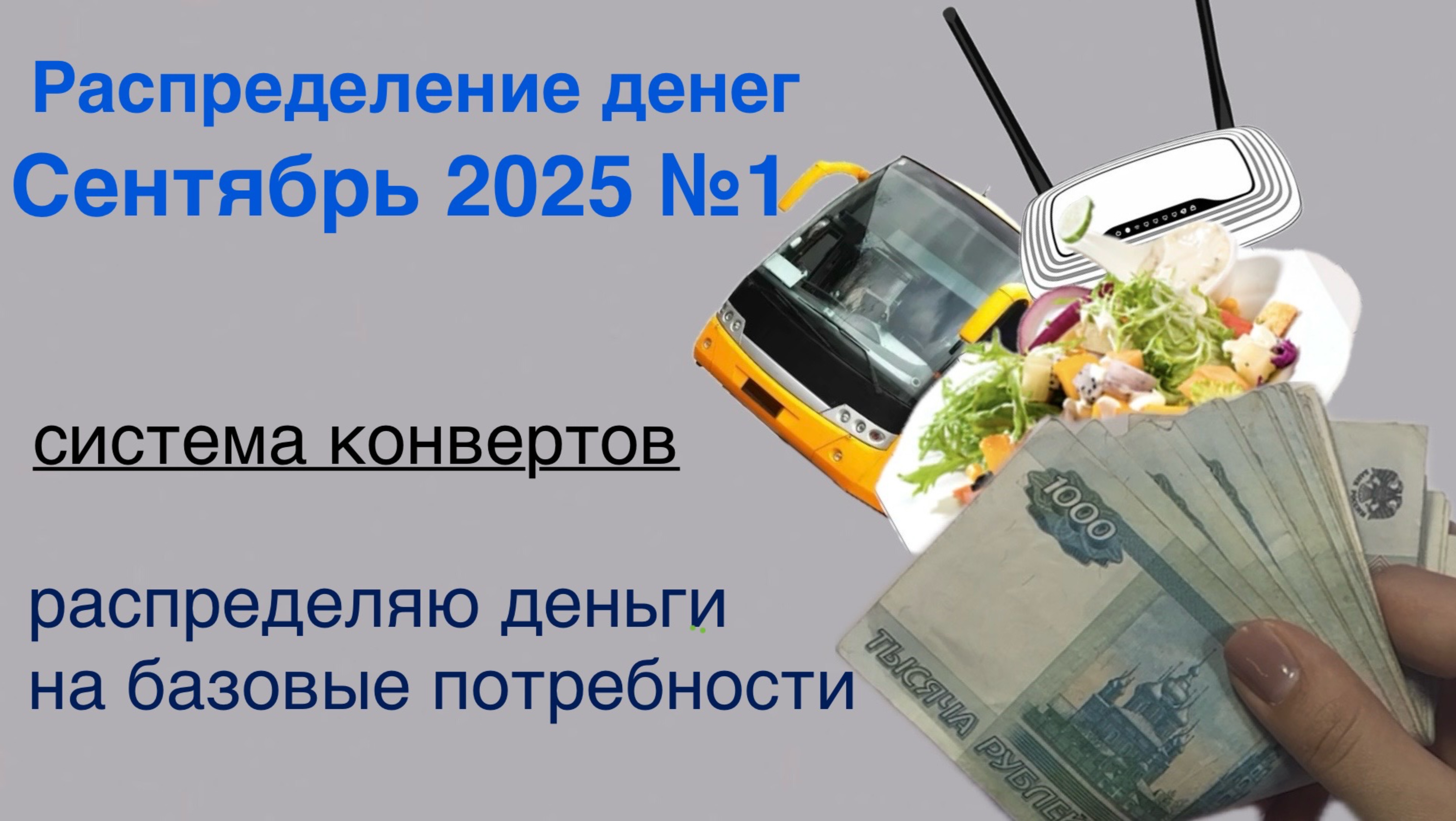 Распределение денег | система конвертов | первая зарплата сентября 2025
