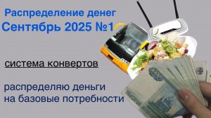 Распределение денег | система конвертов | первая зарплата сентября 2025