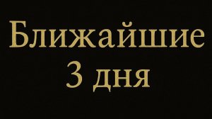 Что ждёт в твоей жизни в ближайшие 3 дня? Расклад Tarot Cards че новое гадание
