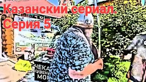 Казанский сериал. Серия 5