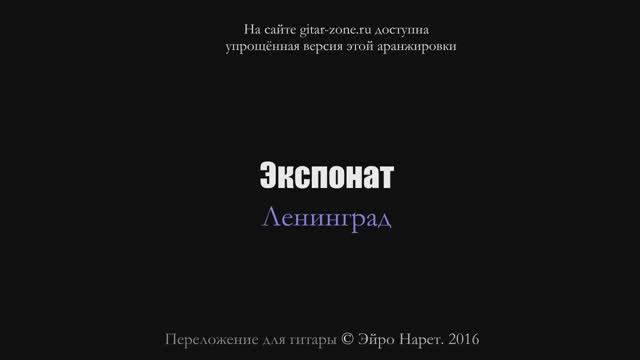 Ленинград - Экспонат (На лабутенах)⎪Гитарный кавер (акустика) [Eiro Nareth] смотреть онлайн