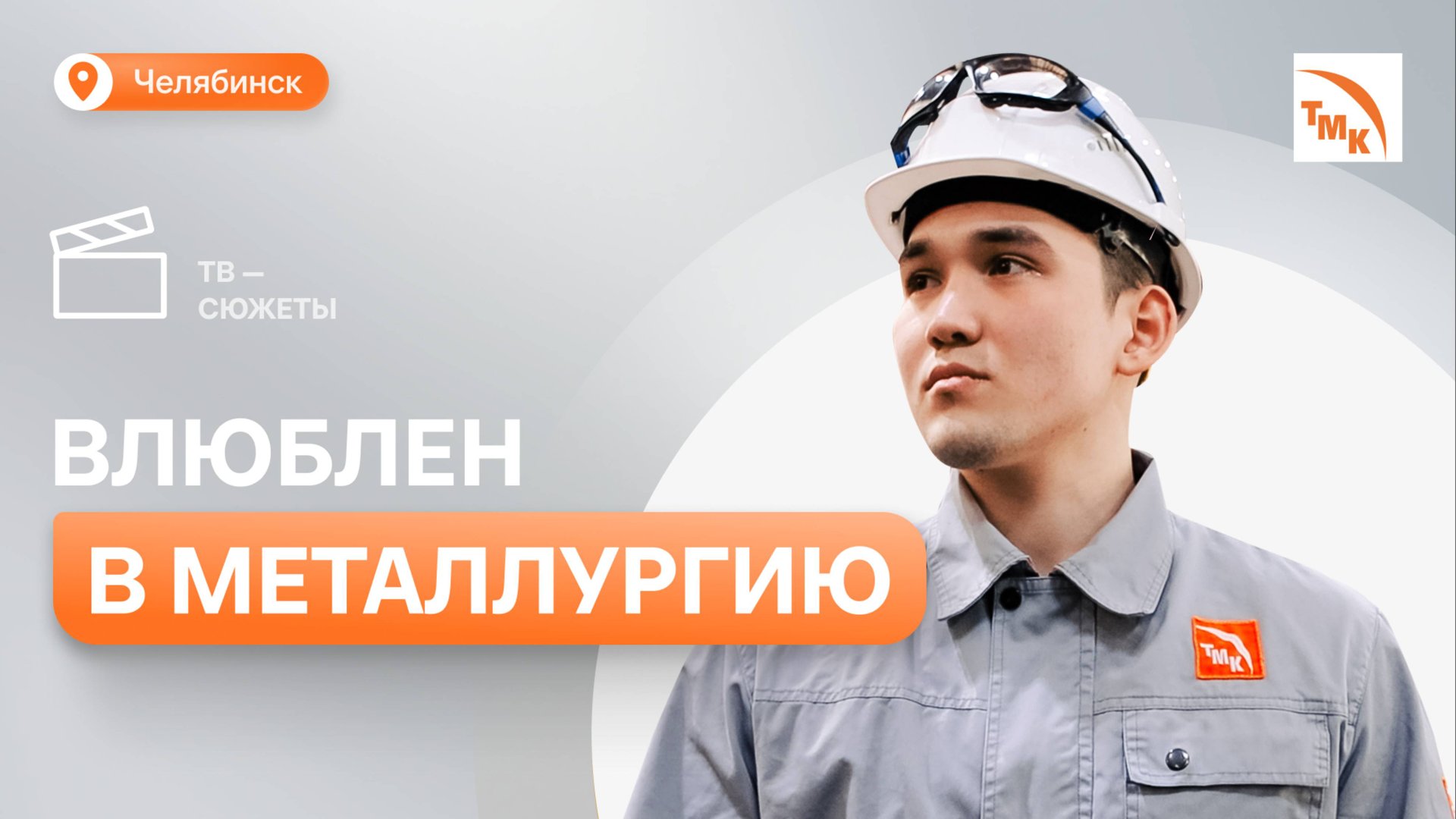 Молодой инженер ЧТПЗ поделился историей успеха смотреть онлайн